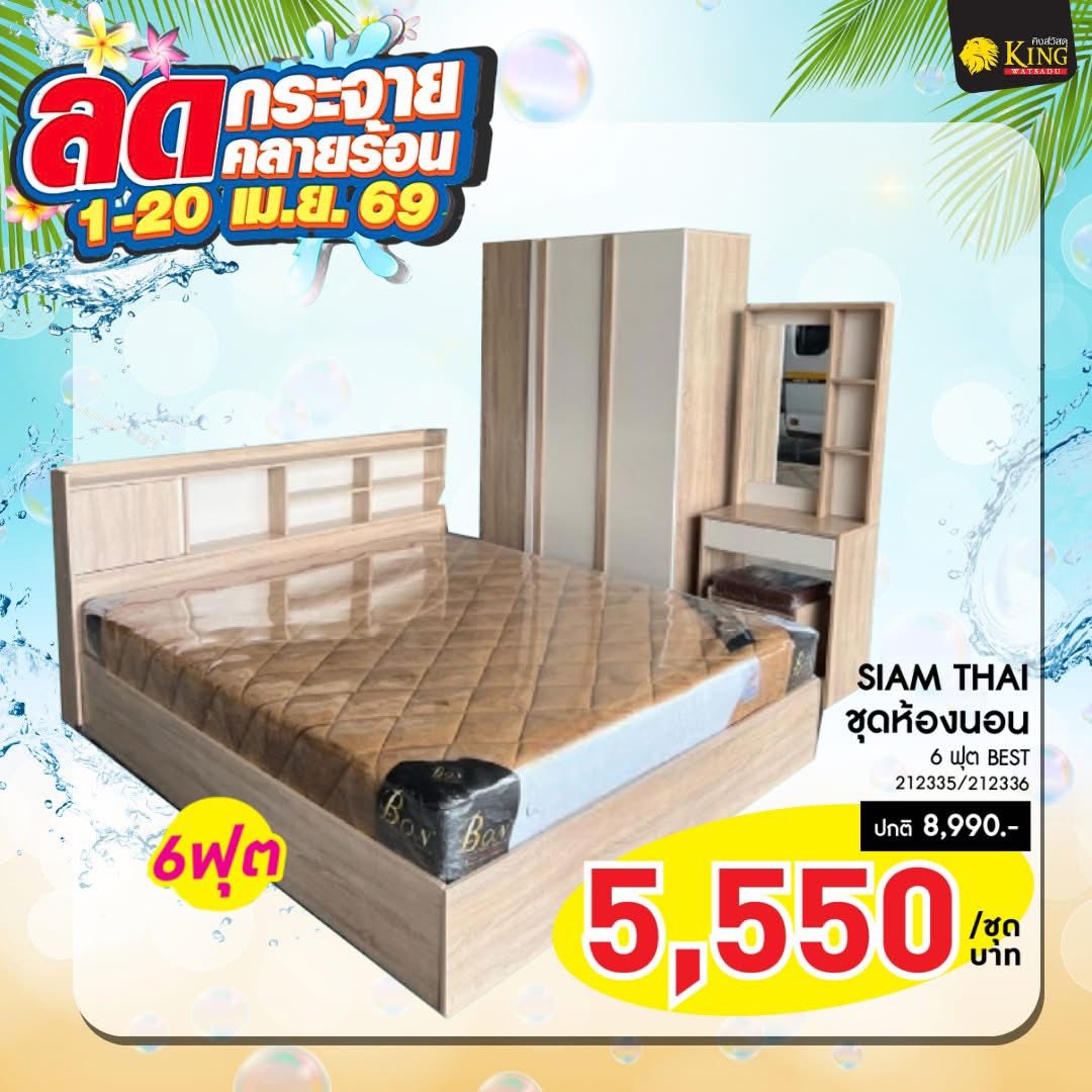 SIAM THAI ชุดห้องนอน6ฟุต BEST สีโซลิต/ครีม
