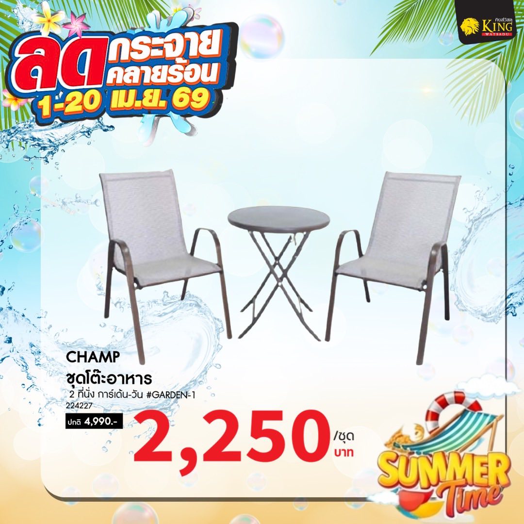 CHAMP ชุดโต๊ะอาหาร 2 ที่นั่ง การ์เด้น-วัน #GARDEN-1