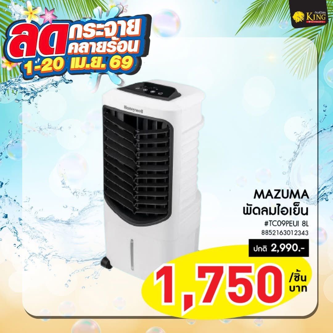 #MAZUMA พัดลมไอเย็น #TC09PEUI 8L