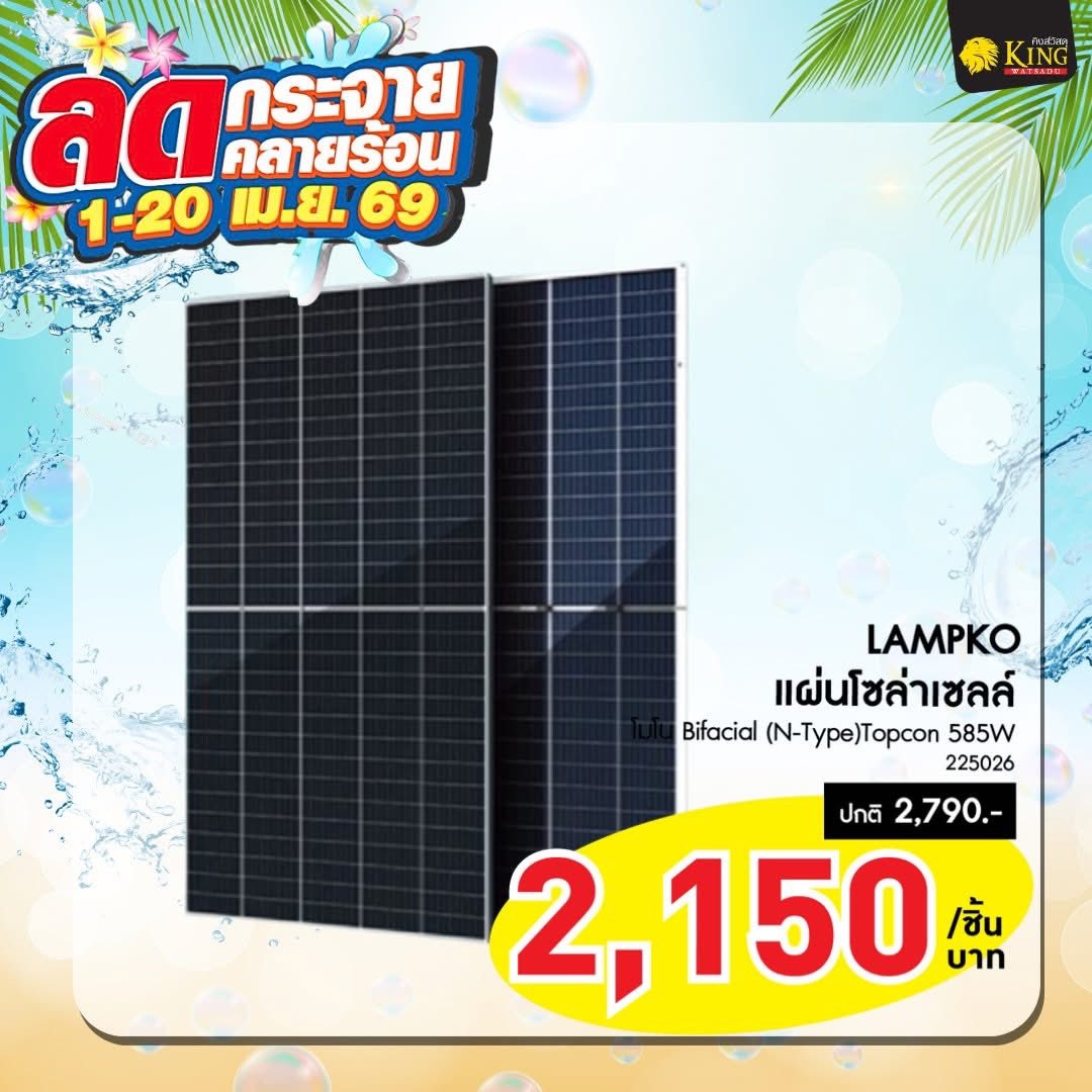 LAMPKO แผงโซล่าเซลล์ โมโน Bifacial (N-Type)Topcon 585W