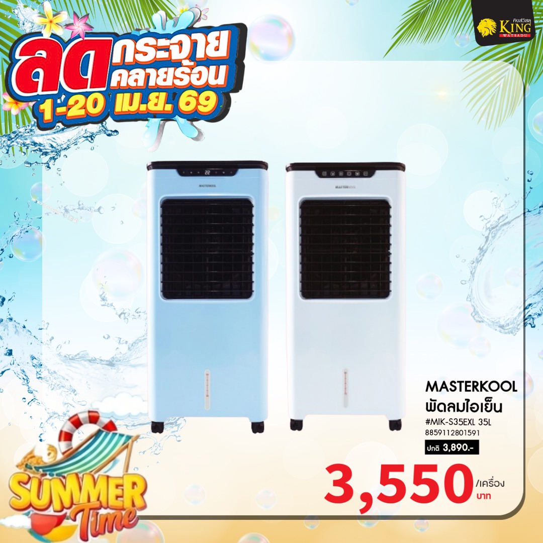 $MASTERKOOL พัดลมไอเย็น #MIK-S35EXL 35L สีฟ้า