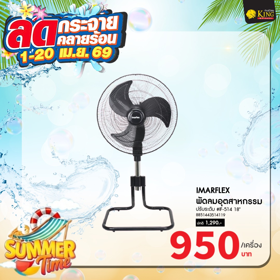 IMARFLEX พัดลมอุตสาหกรรมปรับระดับ #IF-514 18