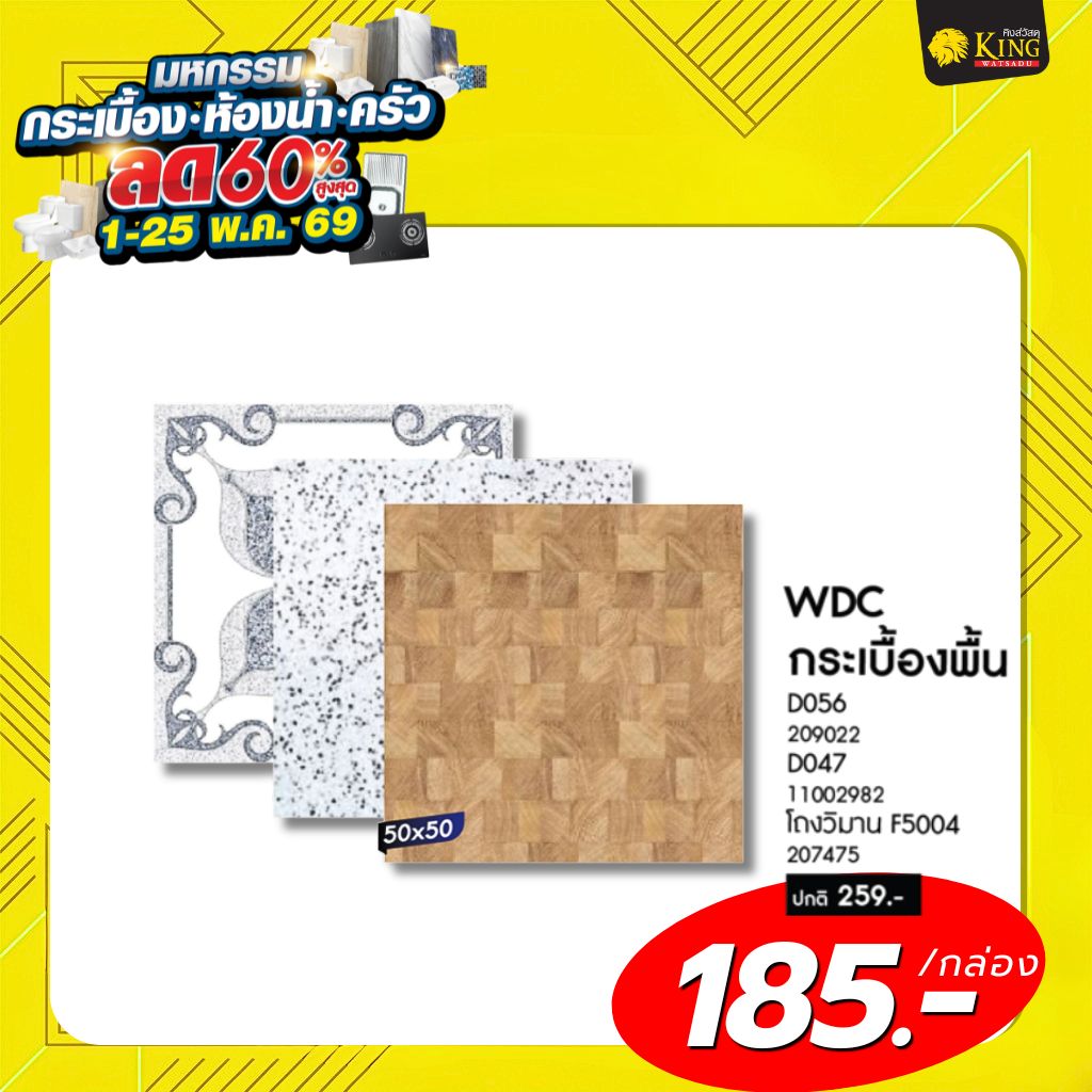 #WDC 50x50 D047 1ตรม.