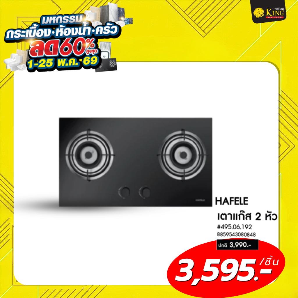 #HAFELE เตาแก๊ส 2 หัว #495.06.192