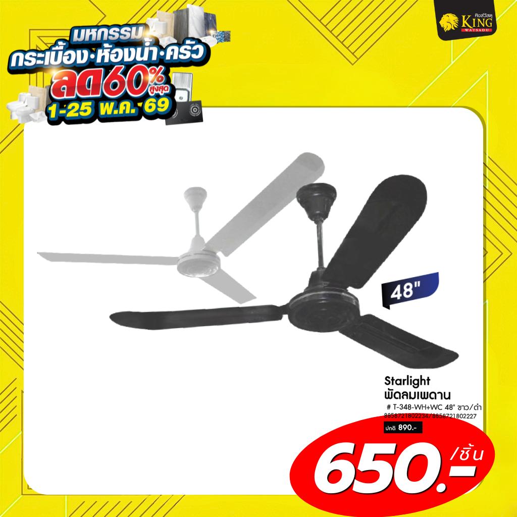 Starlight พัดลมเพดาน # T-348-BK+WC 48