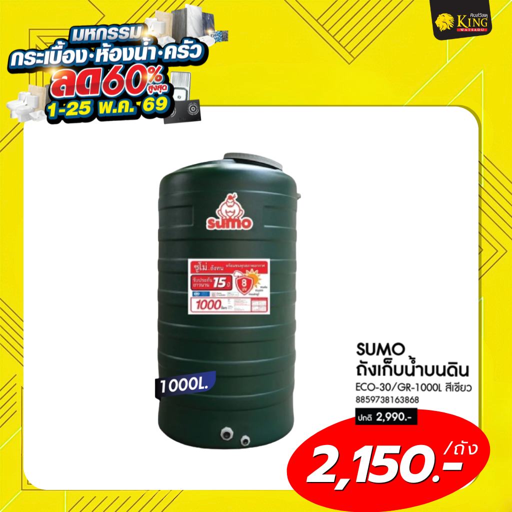 #SUMO ถังเก็บน้ำบนดิน ECO-30/GR-1000L สีเขียว