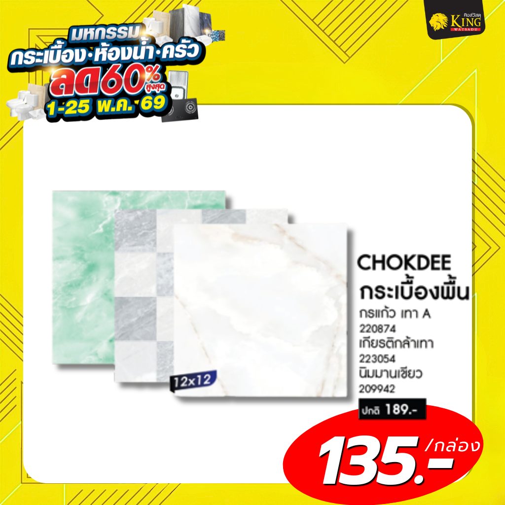 CHOKDEE 12x12 กรแก้ว เทา A