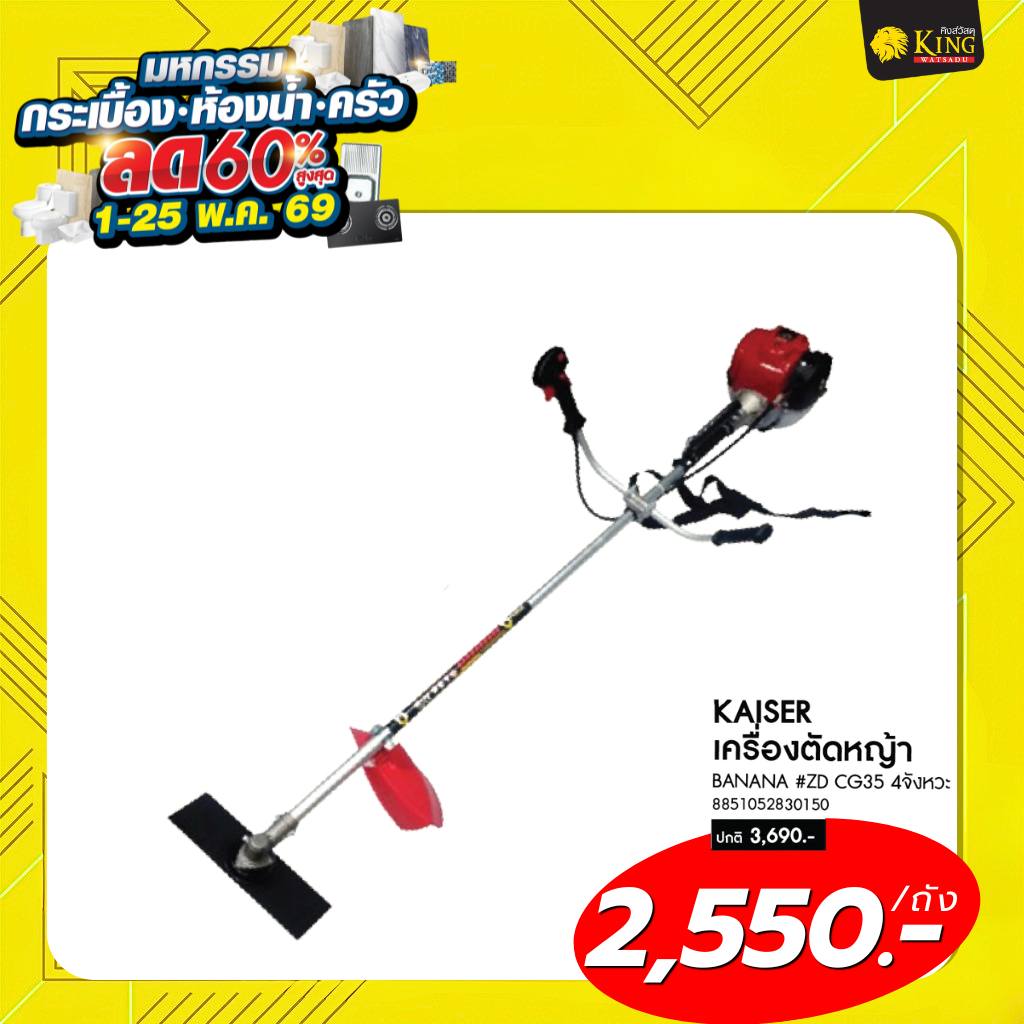 $ KAISER เครื่องตัดหญ้าBANANA #ZD CG35 4จังหวะ