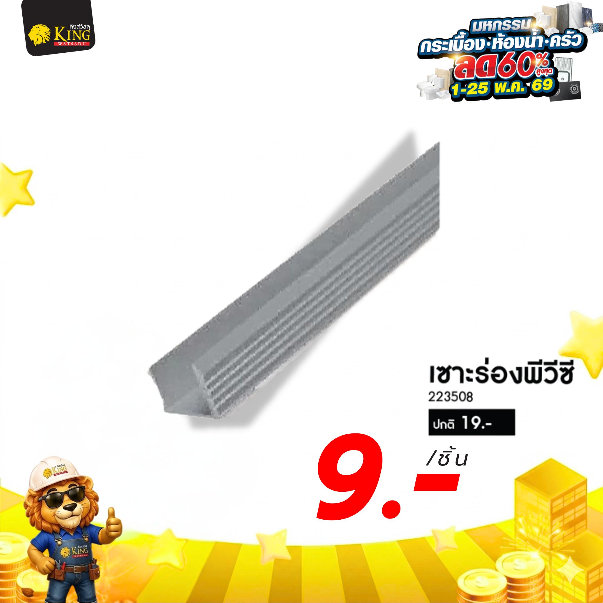 #เซาะร่องพีวีซี #6mm.x2M. เทา