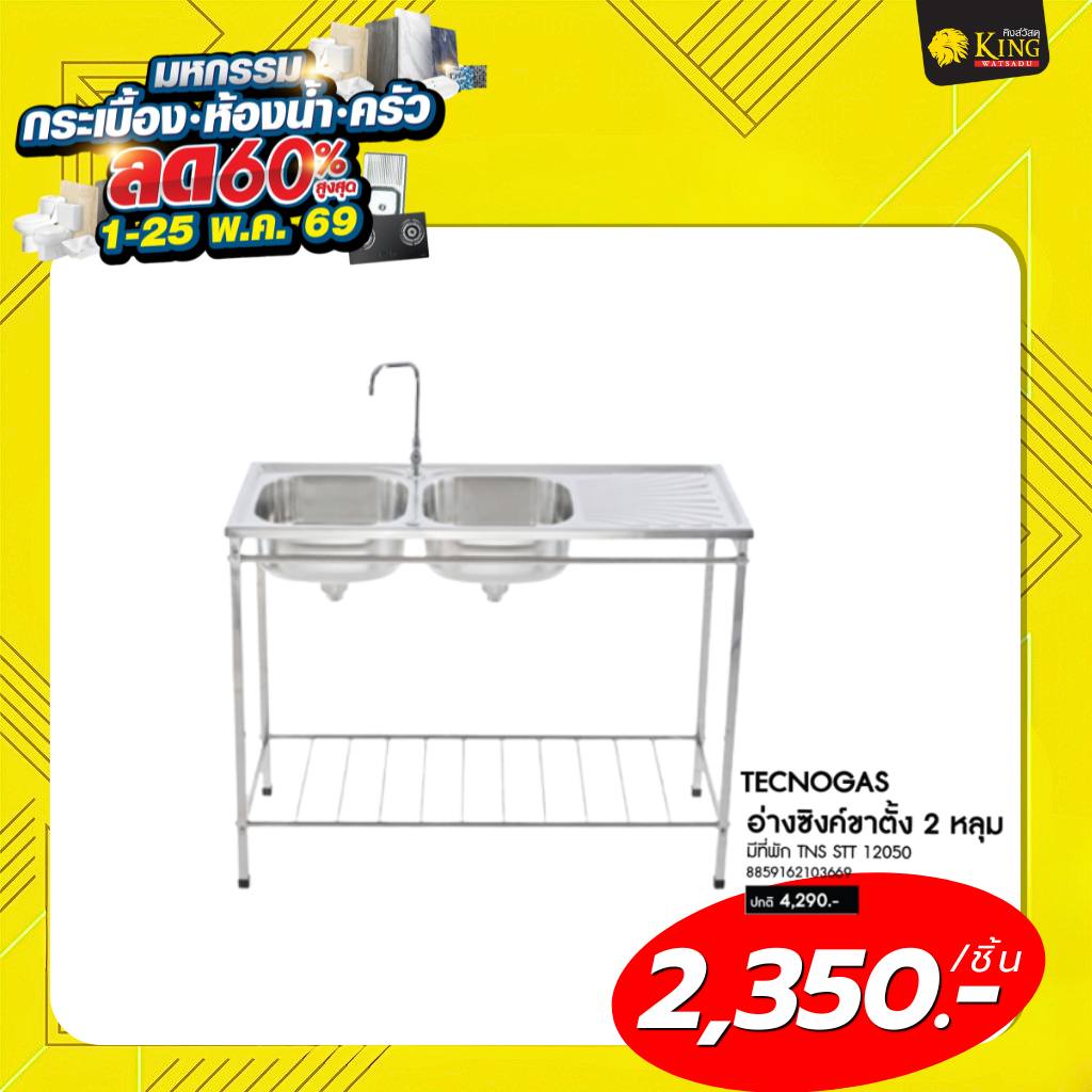 #TECNOGAS อ่างซิงค์ขาตั้ง 2 หลุ่มมีที่พัก TNS STT 12050