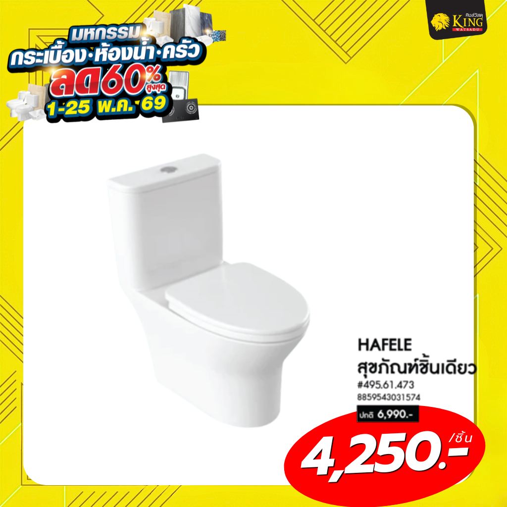 #HAFELE สุขภัณฑ์ชิ้นเดียว #495.61.473