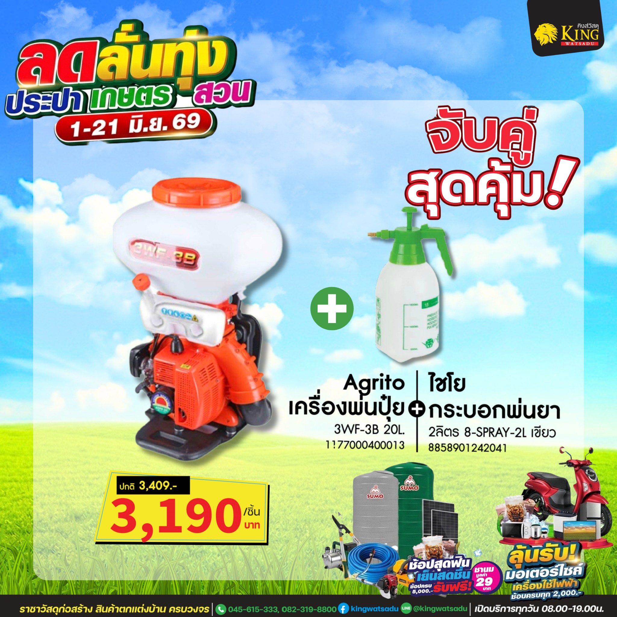 Agrito เครื่องพ่นปุ๋ย 3WF-3B 20L.