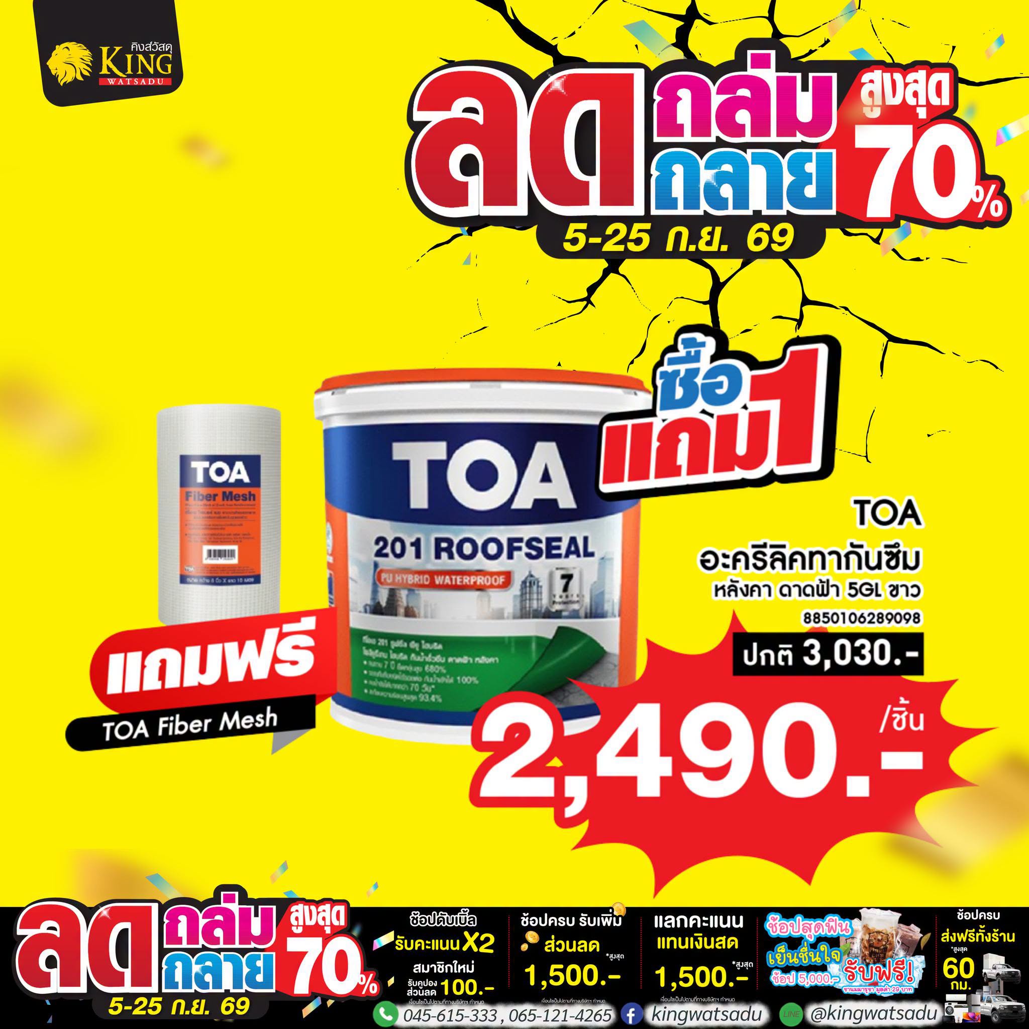 TOA 201 ROOFSEAL อะครีลิคทากันซึมหลังคา ดาดฟ้า 5GL ขาว