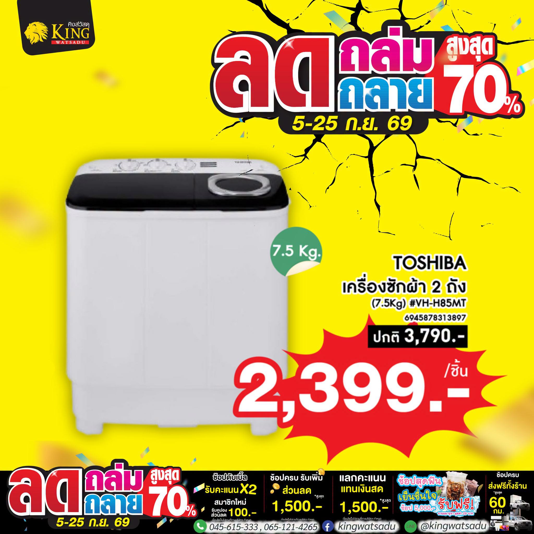 TOSHIBA เครื่องซักผ้า 2ถัง (7.5Kg) #VH-H85MT