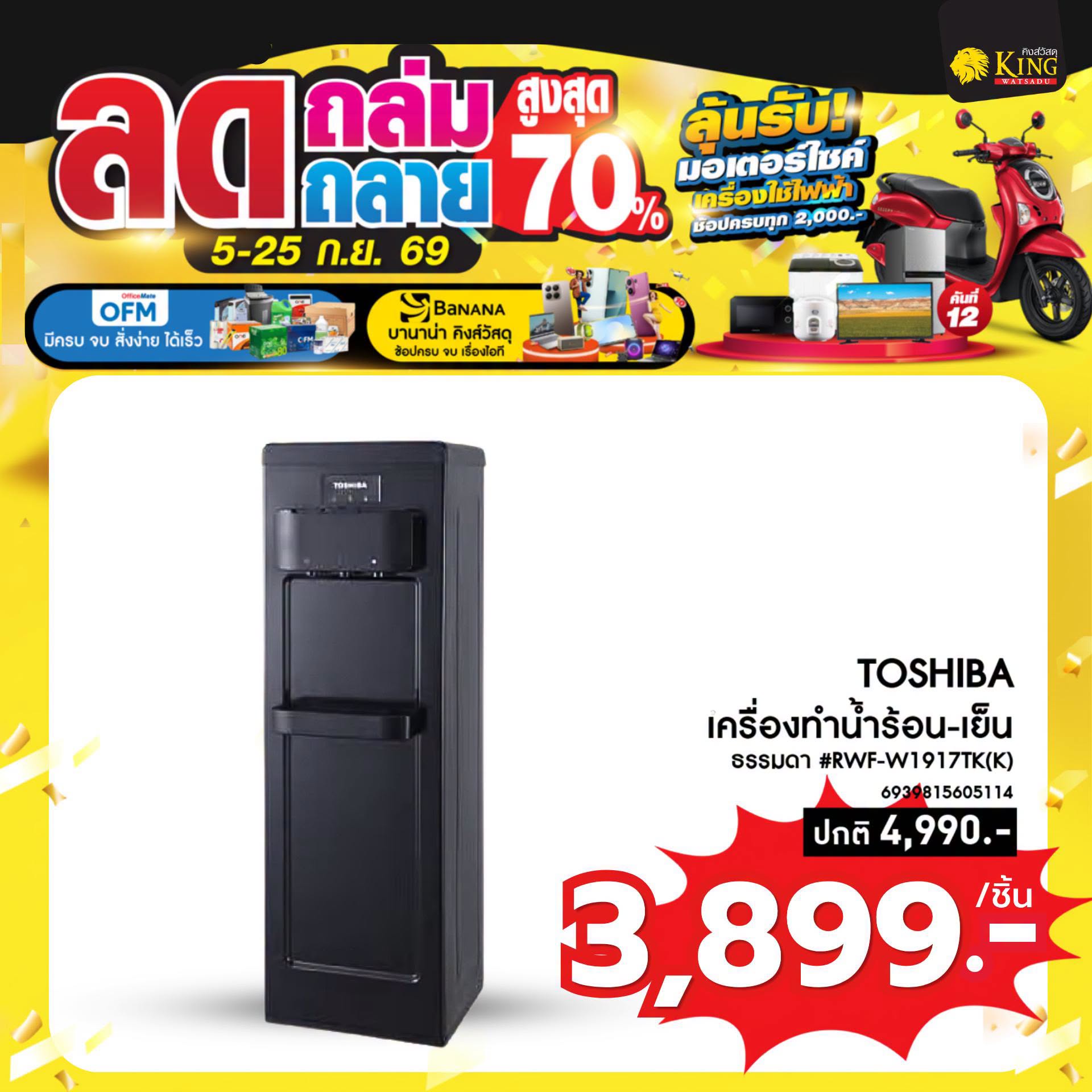TOSHIBA ตู้กดน้ำดื่ม น้ำร้อน-เย็น-ธรรมดา #RWF-W1917TK(K)