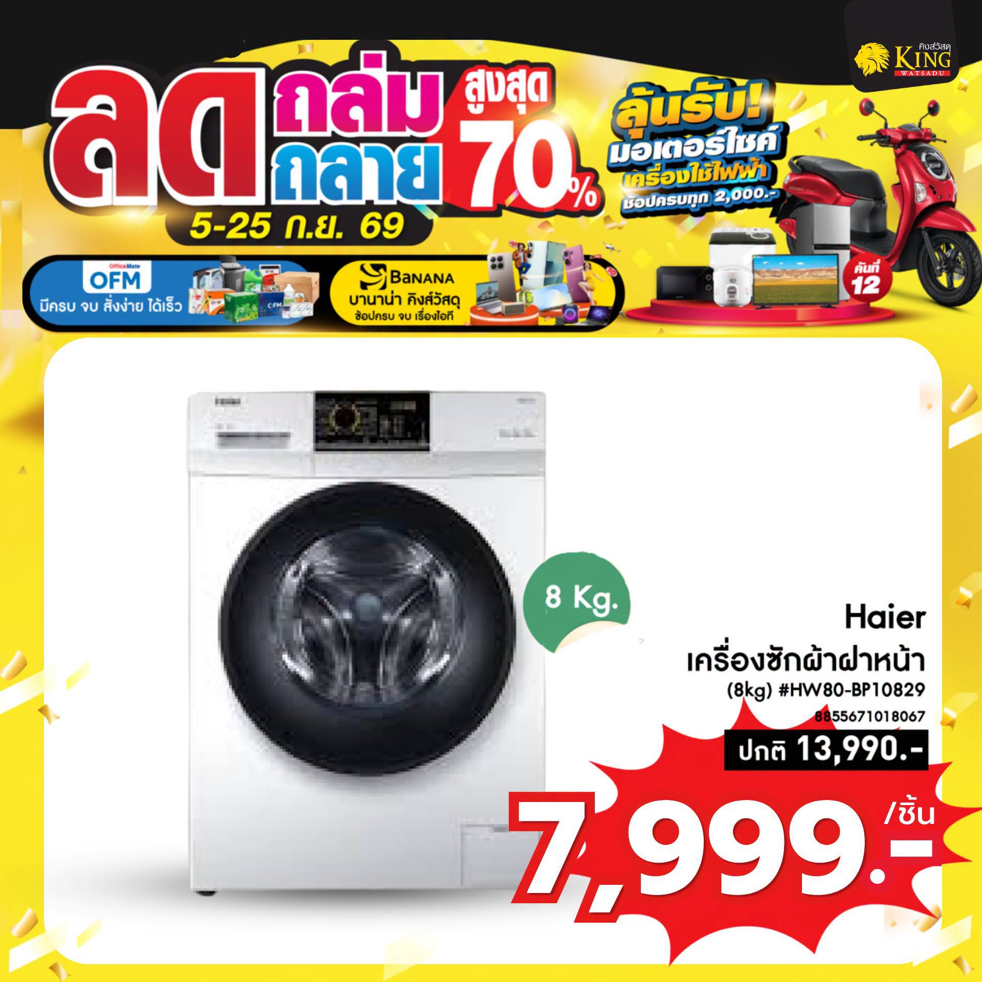 Haier เครื่องซักผ้าฝาหน้า (8kg) #HW80-BP10829