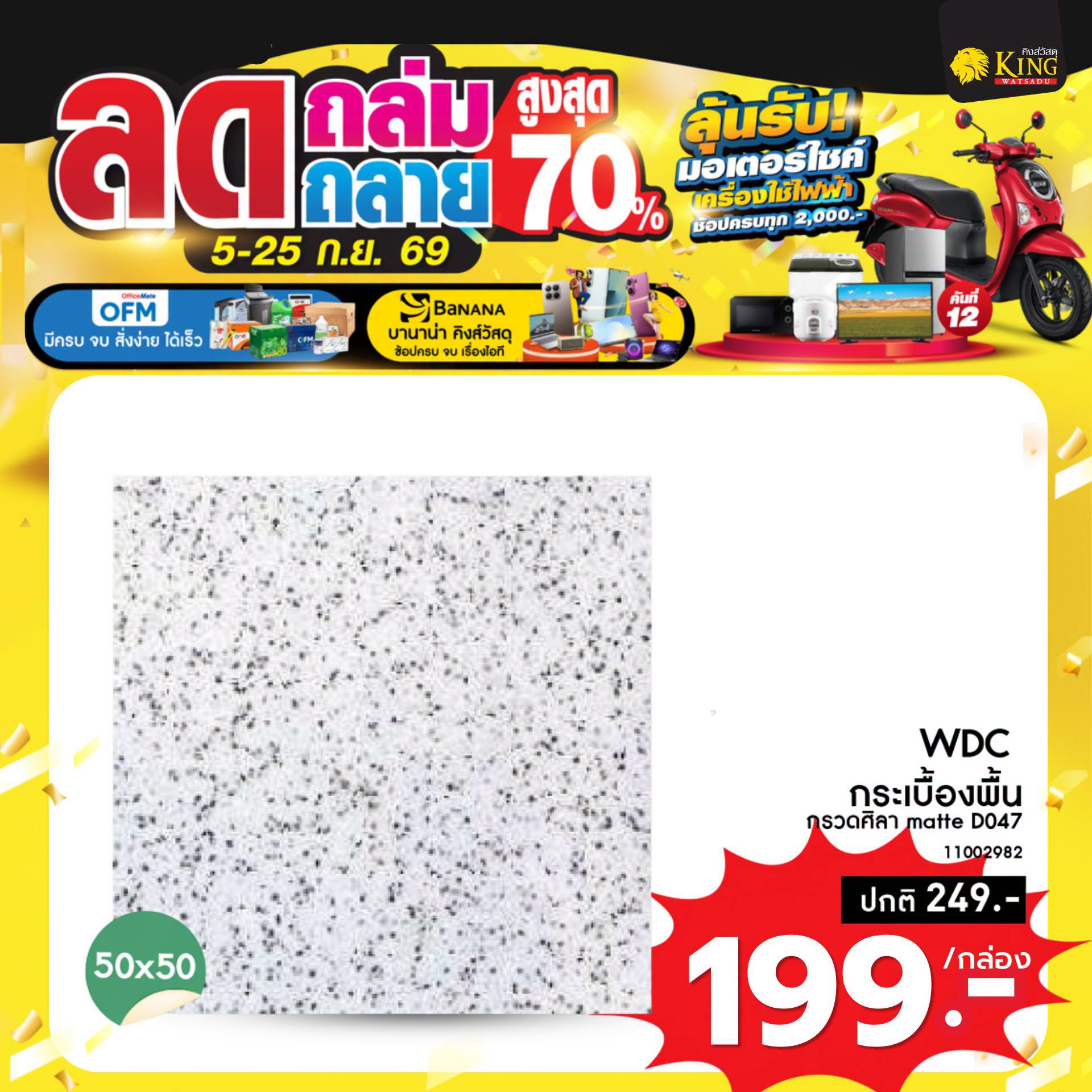 #WDC 50x50 D047 1ตรม.